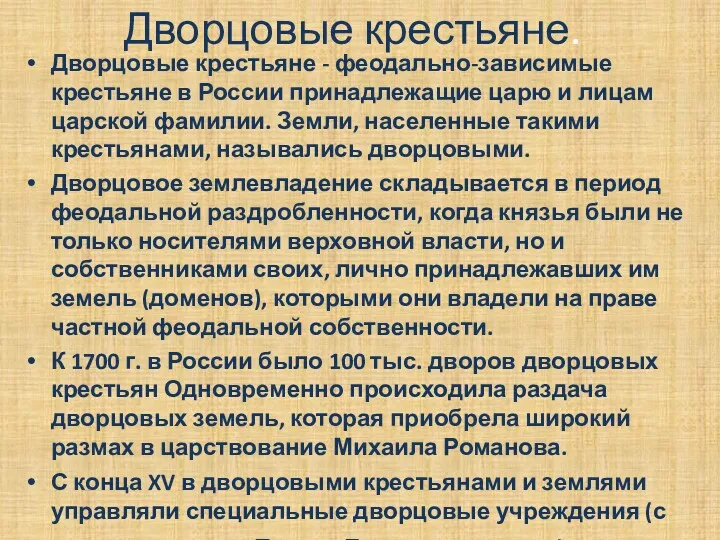 Дворцовые крестьяне. Дворцовые крестьяне - феодально-зависимые крестьяне в России принадлежащие