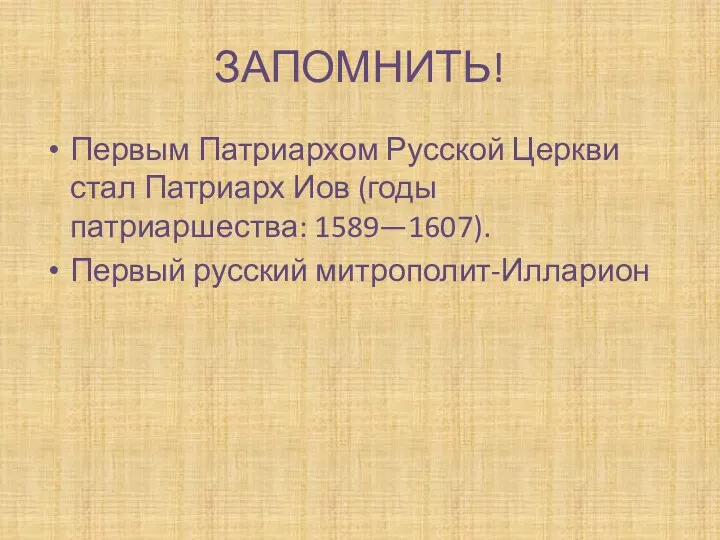 ЗАПОМНИТЬ! Первым Патриархом Русской Церкви стал Патриарх Иов (годы патриаршества: 1589—1607). Первый русский митрополит-Илларион