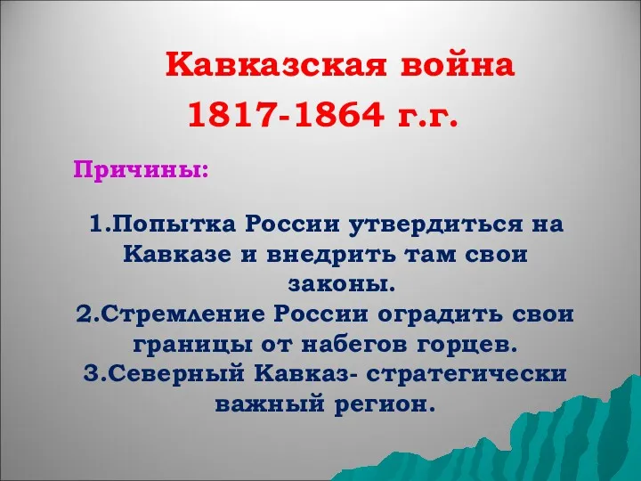 Кавказская война 1817-1864 г.г. Причины: 1.Попытка России утвердиться на Кавказе