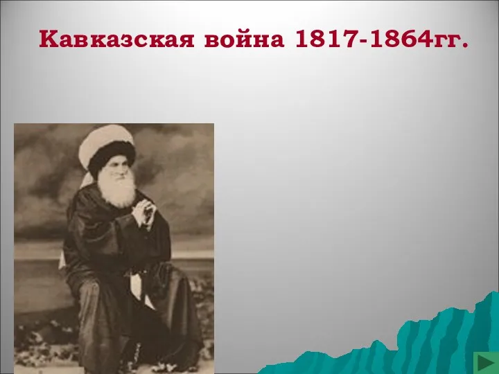 Кавказская война 1817-1864гг.