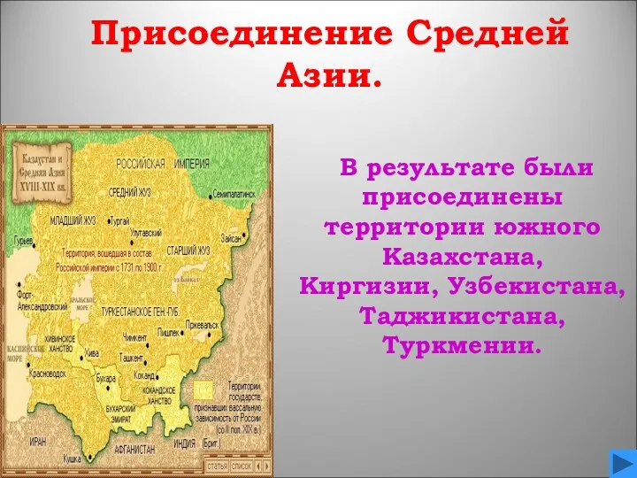Присоединение Средней Азии. В результате были присоединены территории южного Казахстана, Киргизии, Узбекистана, Таджикистана, Туркмении.