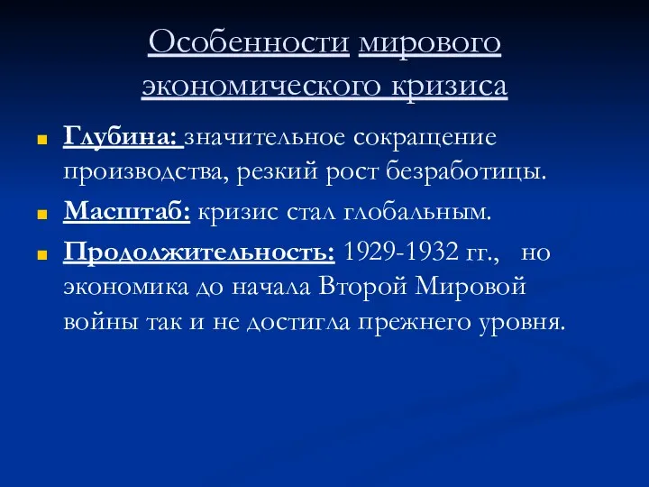 Особенности мирового экономического кризиса Глубина: значительное сокращение производства, резкий рост безработицы. Масштаб: кризис