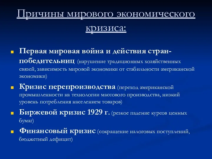 Причины мирового экономического кризиса: Первая мировая война и действия стран-победительниц (нарушение традиционных хозяйственных