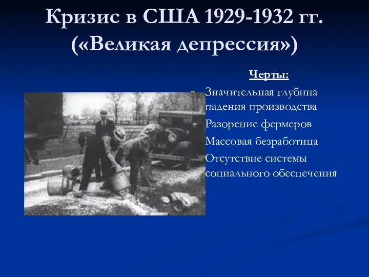 Кризис в США 1929-1932 гг. («Великая депрессия») Черты: Значительная глубина падения производства Разорение