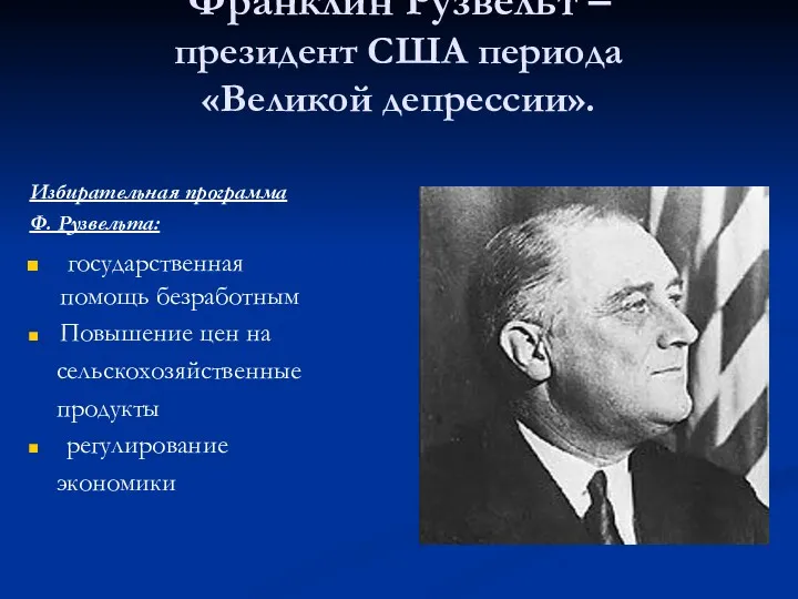 Франклин Рузвельт – президент США периода «Великой депрессии». Избирательная программа Ф. Рузвельта: государственная