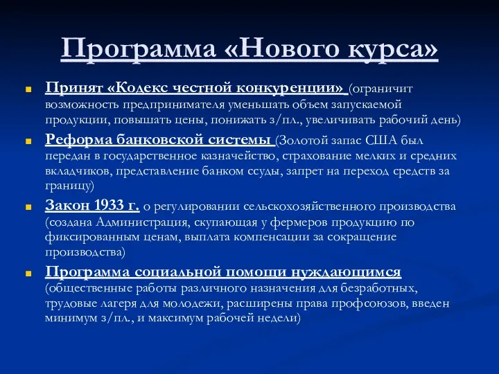 Программа «Нового курса» Принят «Кодекс честной конкуренции» (ограничит возможность предпринимателя уменьшать объем запускаемой