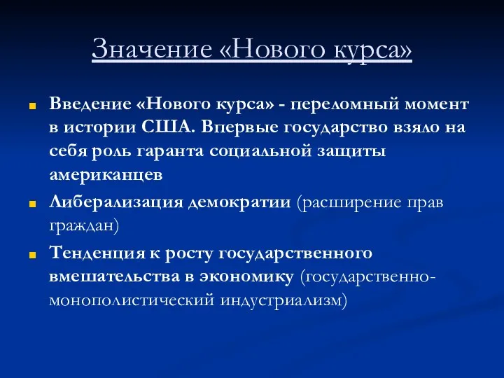 Значение «Нового курса» Введение «Нового курса» - переломный момент в истории США. Впервые