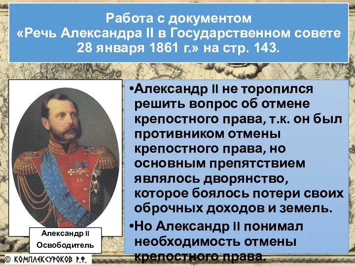Работа с документом «Речь Александра II в Государственном совете 28