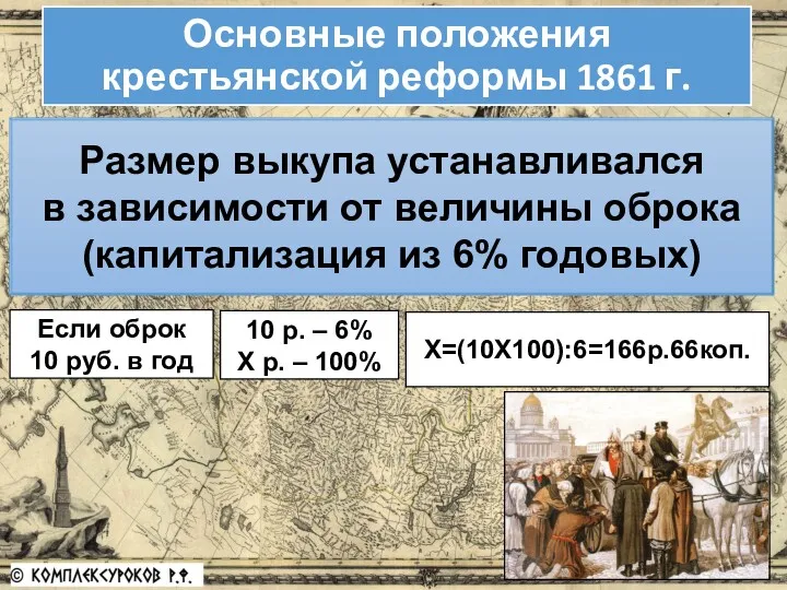 Основные положения крестьянской реформы 1861 г. Размер выкупа устанавливался в