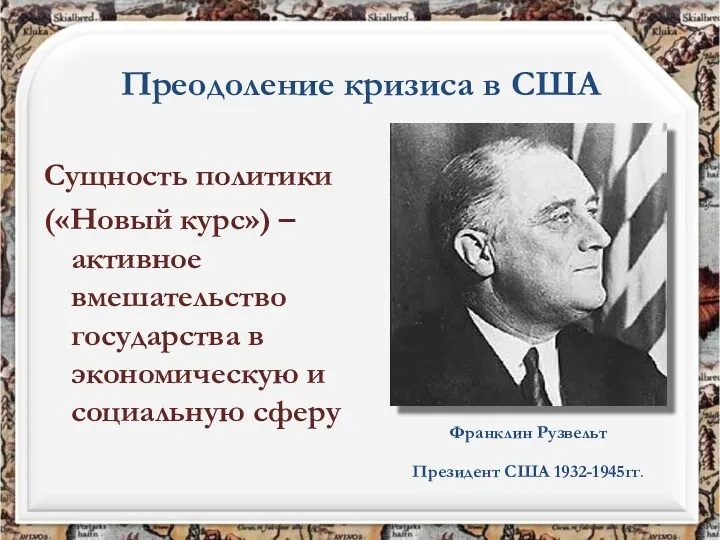 Преодоление кризиса в США Президент США 1932-1945гг. Франклин Рузвельт Сущность