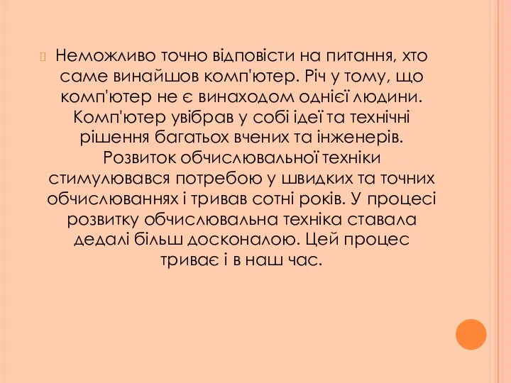 Неможливо точно відповісти на питання, хто саме винайшов комп'ютер. Річ