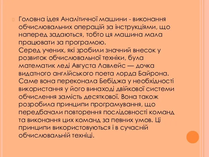 Головна ідея Аналітичної машини - виконання обчислювальних операцій за інструкціями,