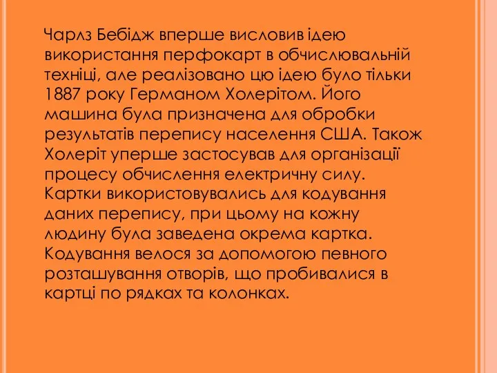 Чарлз Бебідж вперше висловив ідею використання перфокарт в обчислювальній техніці,