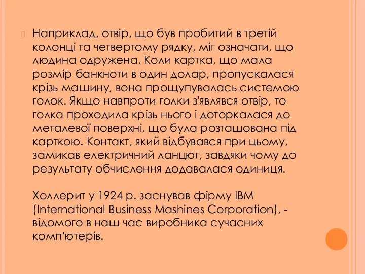 Наприклад, отвір, що був пробитий в третій колонці та четвертому