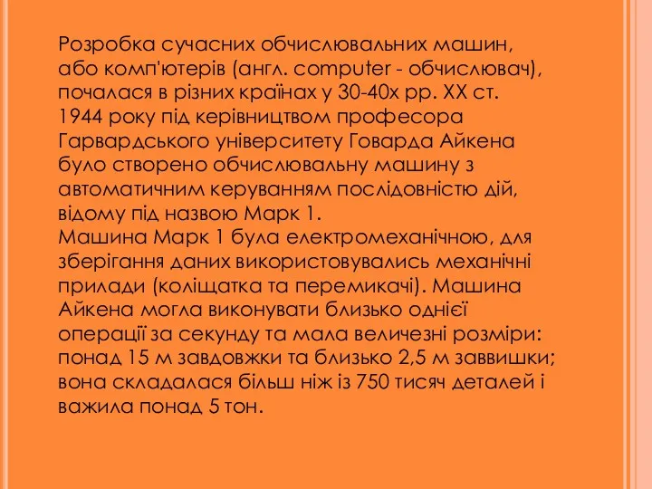 Розробка сучасних обчислювальних машин, або комп'ютерів (англ. computer - обчислювач),