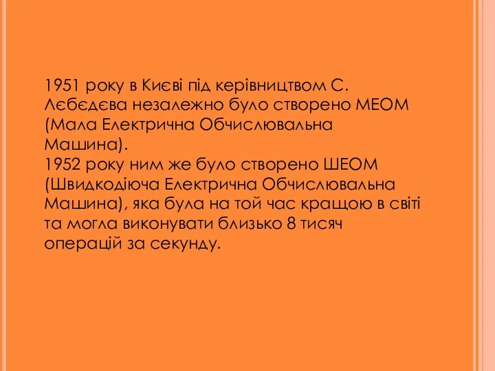 1951 року в Києві під керівництвом С. Лєбєдєва незалежно було