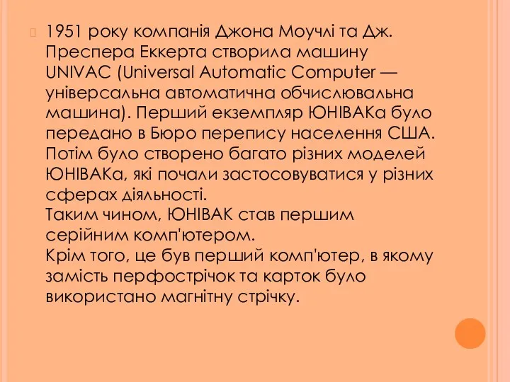 1951 року компанія Джона Моучлі та Дж. Преспера Еккерта створила