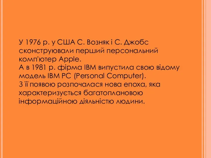 У 1976 р. у США С. Возняк і С. Джобс