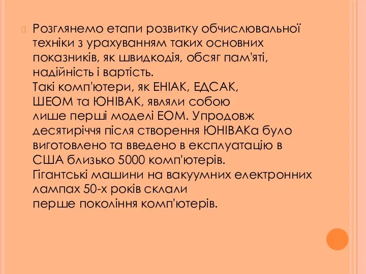 Розглянемо етапи розвитку обчислювальної техніки з урахуванням таких основних показників,