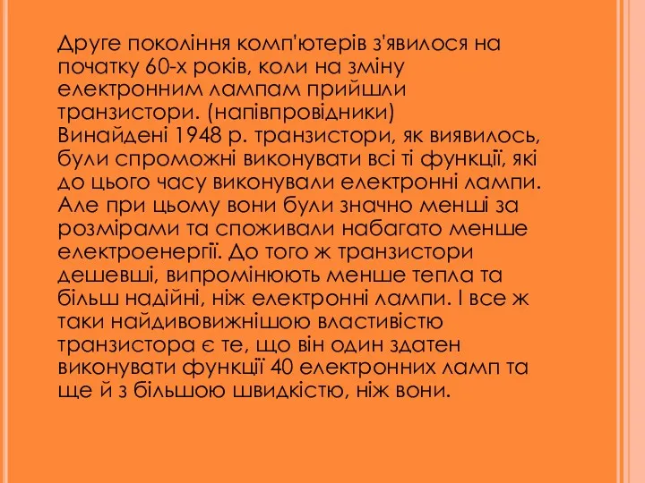 Друге покоління комп'ютерів з'явилося на початку 60-х років, коли на