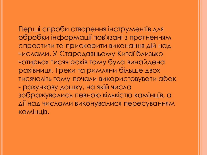 Перші спроби створення інструментів для обробки інформації пов'язані з прагненням