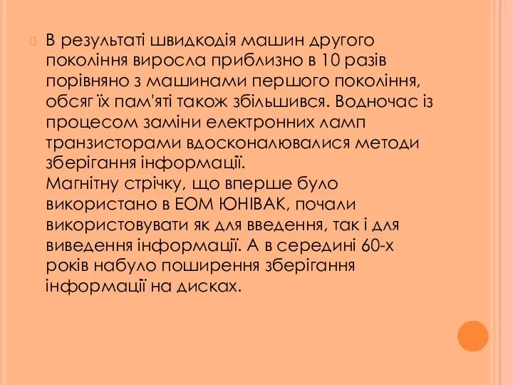 В результаті швидкодія машин другого покоління виросла приблизно в 10