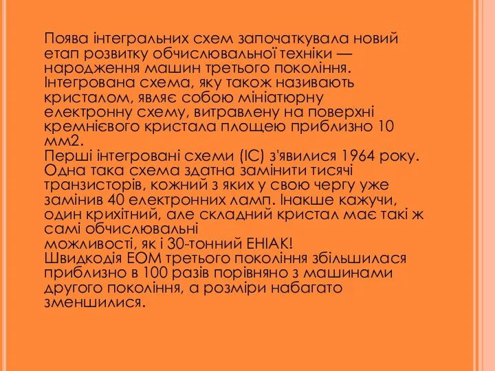 Поява інтегральних схем започаткувала новий етап розвитку обчислювальної техніки —