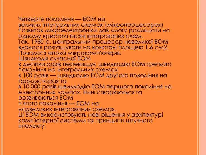 Четверте покоління — ЕОМ на великих інтегральних схемах (мікропроцесорах) Розвиток