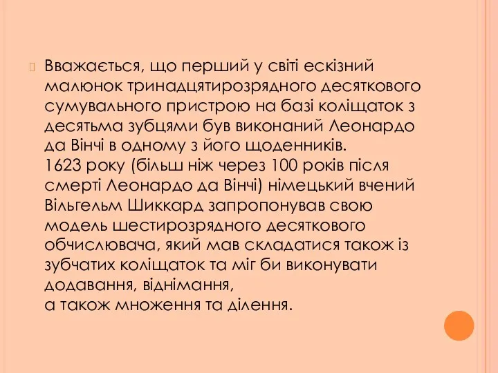 Вважається, що перший у світі ескізний малюнок тринадцятирозрядного десяткового сумувального