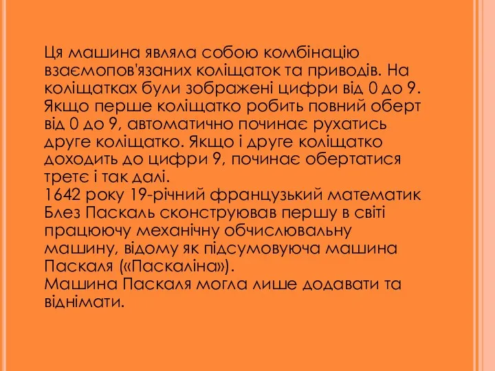 Ця машина являла собою комбінацію взаємопов'язаних коліщаток та приводів. На