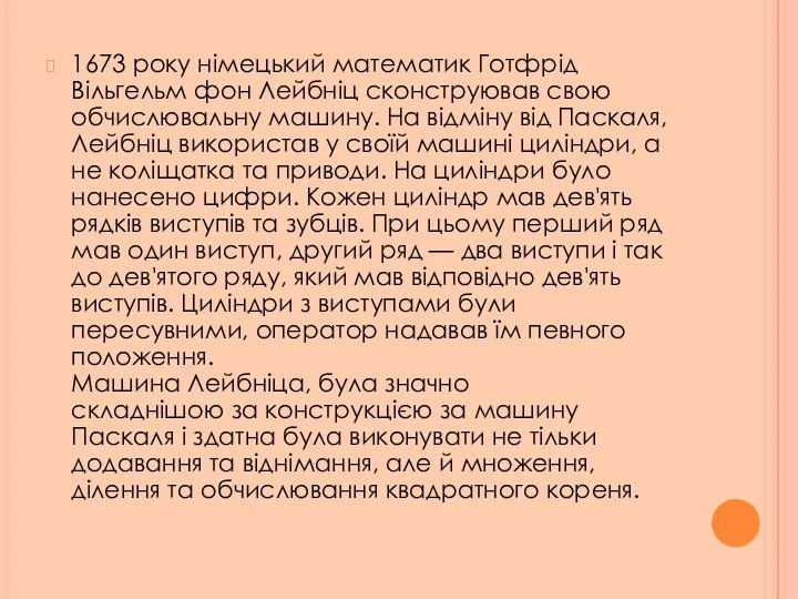 1673 року німецький математик Готфрід Вільгельм фон Лейбніц сконструював свою