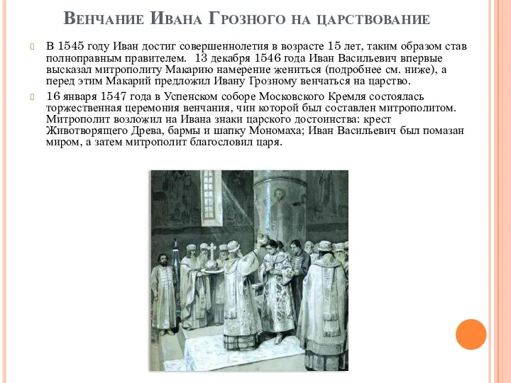 Венчание Ивана Грозного на царствование В 1545 году Иван достиг