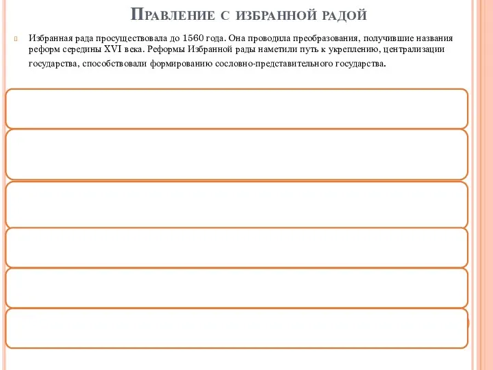 Правление с избранной радой Избранная рада просуществовала до 1560 года.