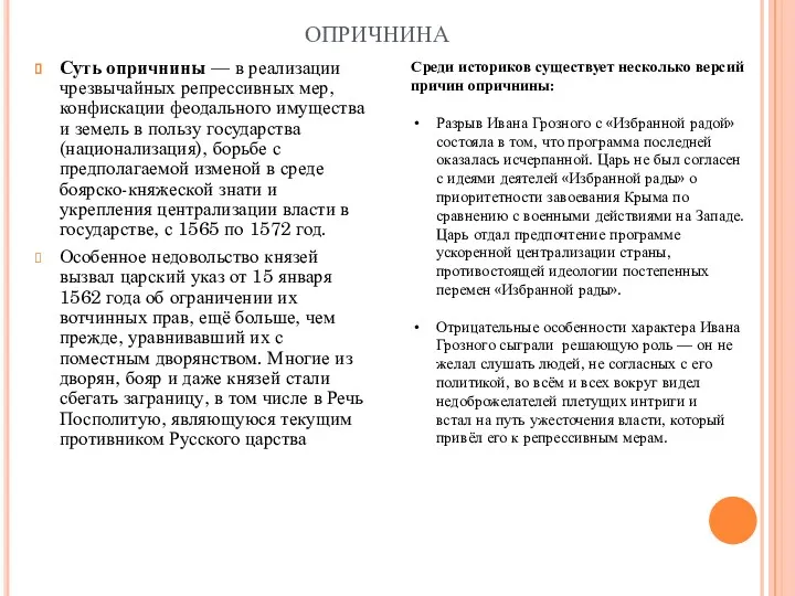 опричнина Суть опричнины — в реализации чрезвычайных репрессивных мер, конфискации