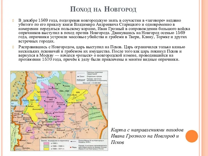 Поход на Новгород В декабре 1569 года, подозревая новгородскую знать