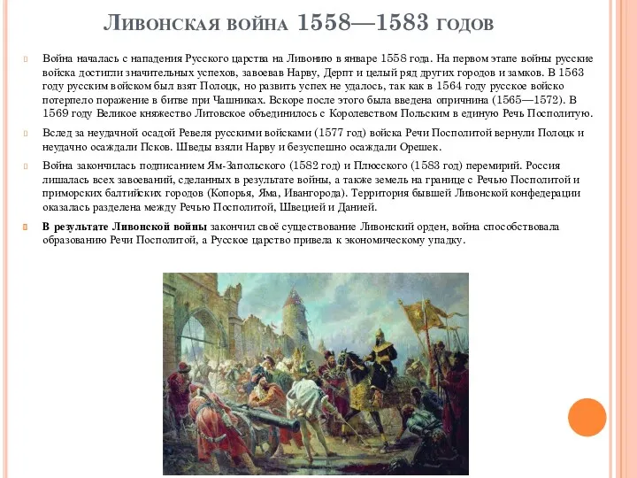 Ливонская война 1558—1583 годов Война началась с нападения Русского царства