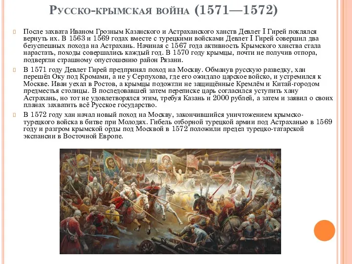 Русско-крымская война (1571—1572) После захвата Иваном Грозным Казанского и Астраханского