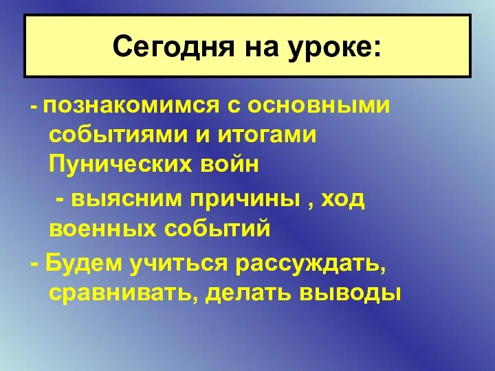 - познакомимся с основными событиями и итогами Пунических войн -