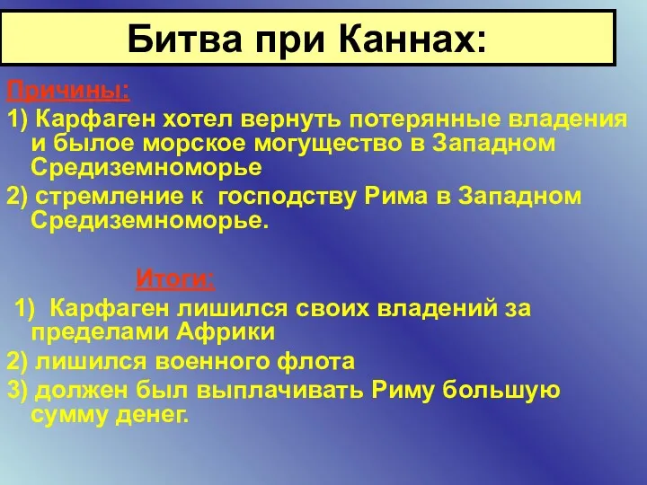 Причины: 1) Карфаген хотел вернуть потерянные владения и былое морское