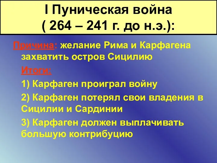 Причина: желание Рима и Карфагена захватить остров Сицилию Итоги: 1)