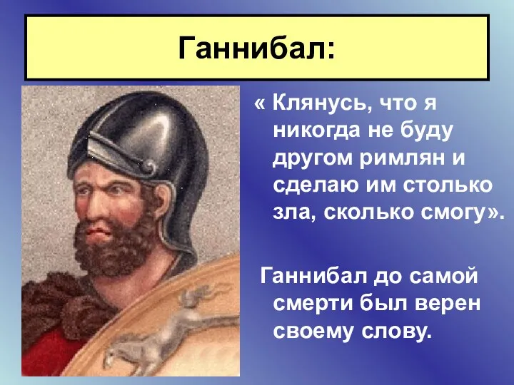 Ганнибал: « Клянусь, что я никогда не буду другом римлян