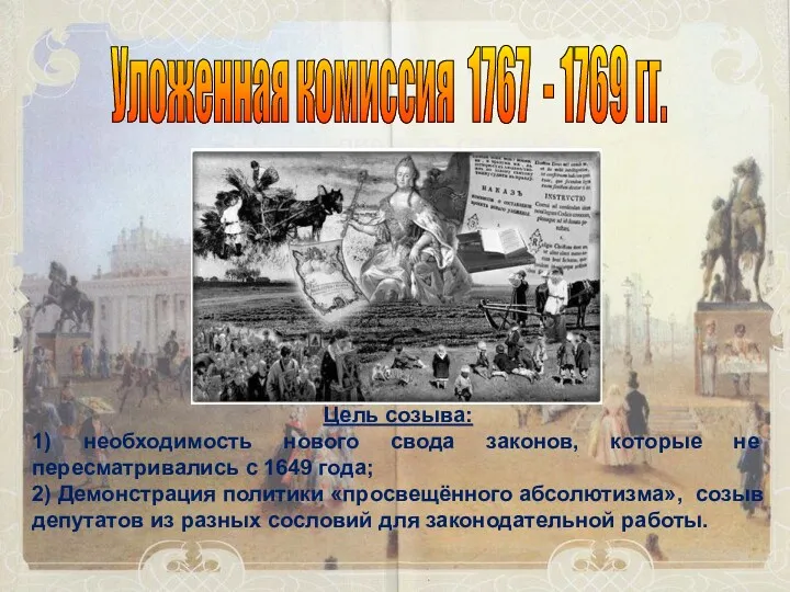 Уложенная комиссия 1767 - 1769 гг. “Земледелие есть главный труд”