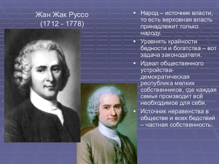 Жан Жак Руссо (1712 - 1778) Народ – источник власти,