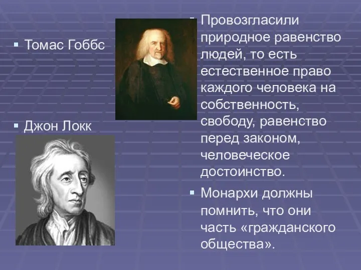 Томас Гоббс Джон Локк Провозгласили природное равенство людей, то есть