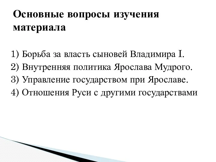 1) Борьба за власть сыновей Владимира I. 2) Внутренняя политика