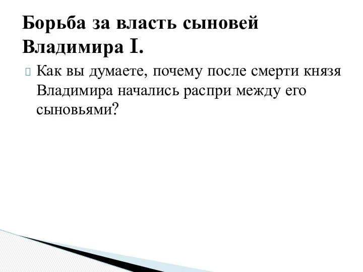 Как вы думаете, почему после смерти князя Владимира начались распри