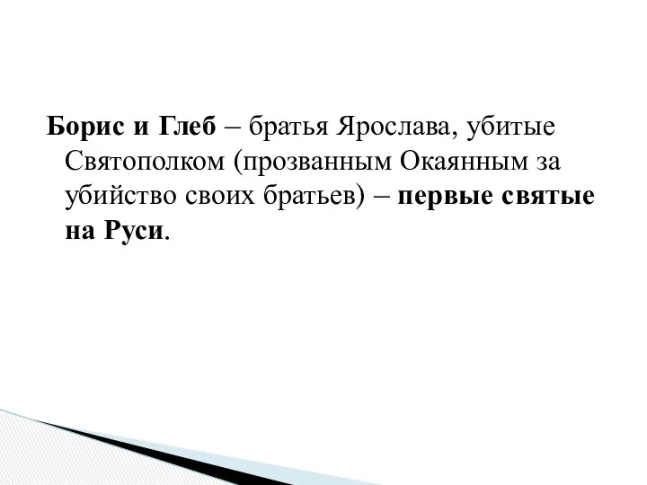 Борис и Глеб – братья Ярослава, убитые Святополком (прозванным Окаянным