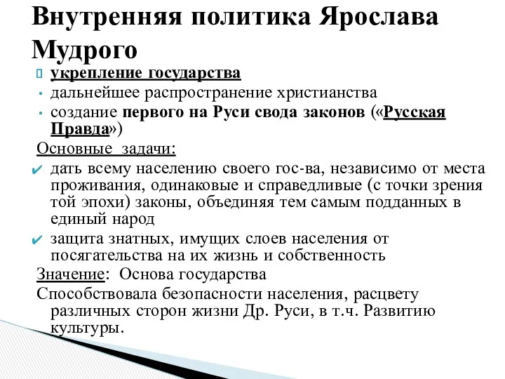 укрепление государства дальнейшее распространение христианства создание первого на Руси свода