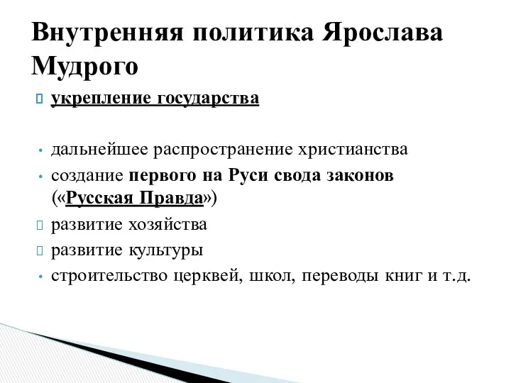 укрепление государства дальнейшее распространение христианства создание первого на Руси свода