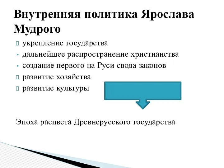 укрепление государства дальнейшее распространение христианства создание первого на Руси свода